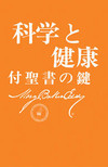 『科学と健康－付聖書の鍵』（ペーパーバック）