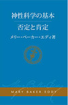 神性科学の基本 否定と肯定